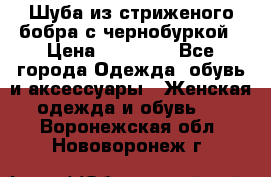 Шуба из стриженого бобра с чернобуркой › Цена ­ 45 000 - Все города Одежда, обувь и аксессуары » Женская одежда и обувь   . Воронежская обл.,Нововоронеж г.